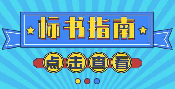 邀请招标的条件和审批规定