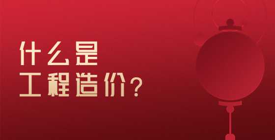 什么是工程造价？