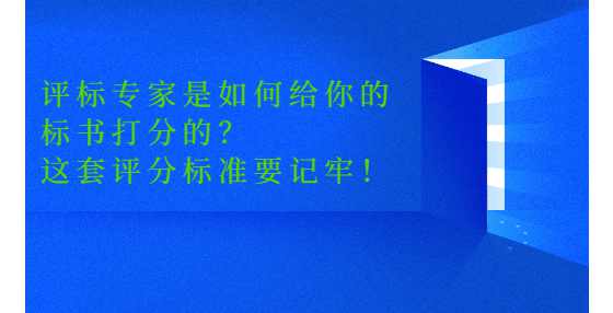 评标专家是如何给你的标书打分的？这套评分标准要记牢！