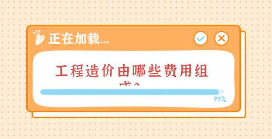 工程造价由哪些费用组成？