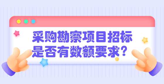 采购勘察项目招标是否有数额要求？