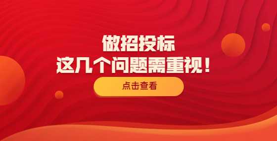 做招投标，这几个问题需重视！
