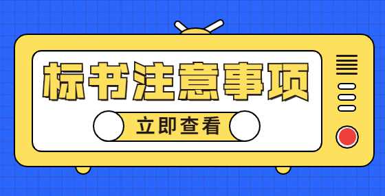 典型标书废标项（五）：财务数据、保证金、质量保障金错误