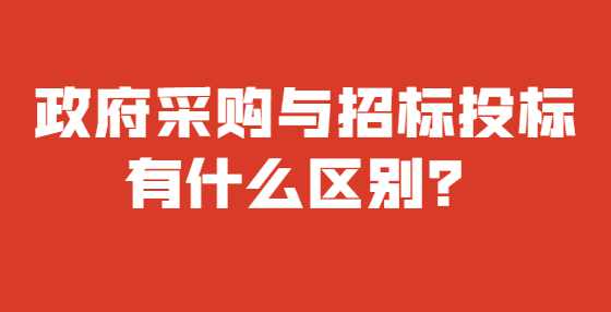 政府采购与招标投标有什么区别？