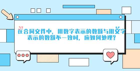 在合同文件中，用数字表示的数额与用文字表示的数额不一致时，应如何处理?