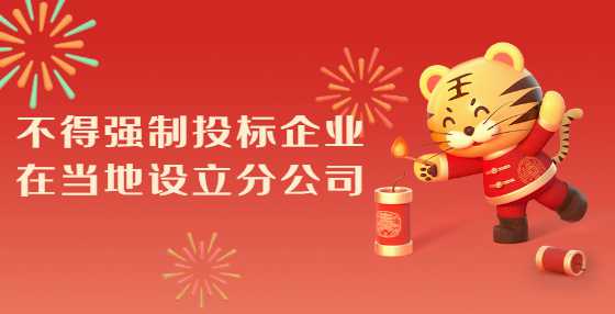 不得强制投标企业在当地设立分公司