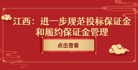 江西：进一步规范投标保证金和履约保证金管理