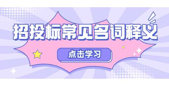 招投标常见名词释义