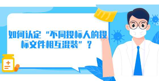 如何认定“不同投标人的投标文件相互混装”？
