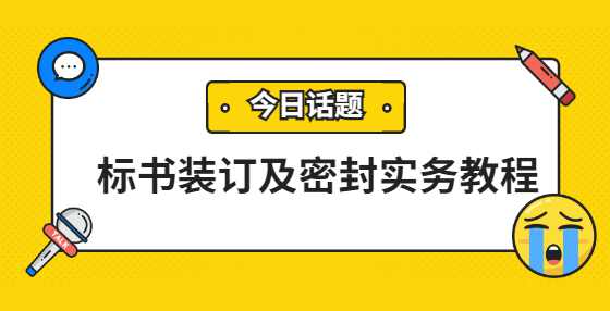 标书装订及密封实务教程