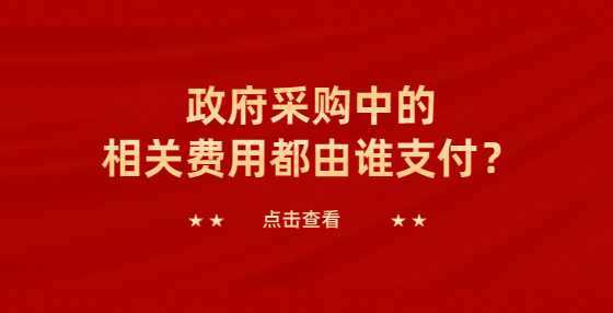 政府采购中的相关费用都由谁支付？