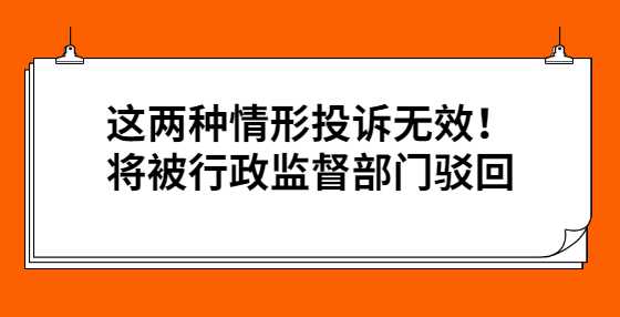 这两种情形投诉无效！将被行政监督部门驳回