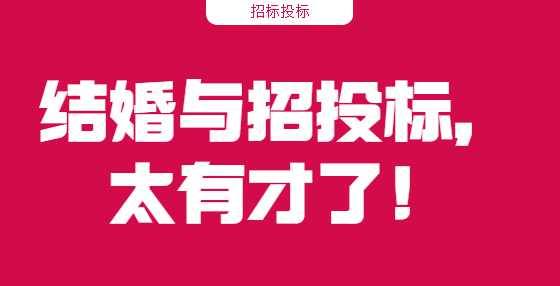 结婚与招投标，太有才了！