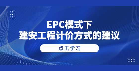 EPC模式下建安工程计价方式的建议