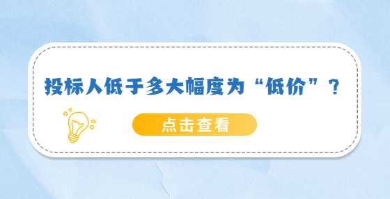 投标人低于多大幅度为“低价”？
