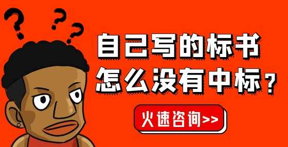 专业标书制作公司告诉你：政府采购法与招标投标法的适用范围有何异同？