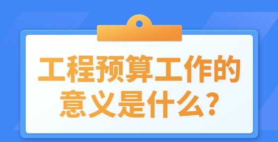 工程预算工作的意义是什么?