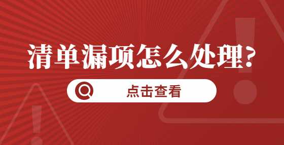 清单漏项怎么处理?