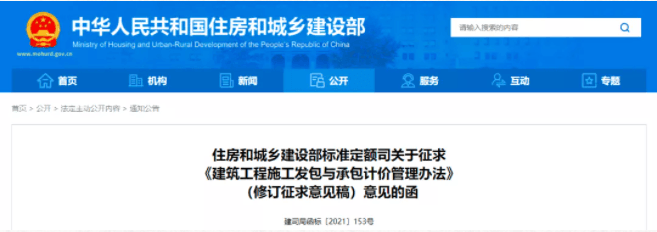 住建部：拟修订《建筑工程施工发包与承包计价管理办法》
