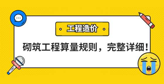 砌筑工程算量规则，完整详细！
