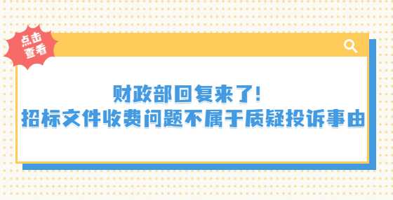 财政部回复来了！招标文件收费问题不属于质疑投诉事由