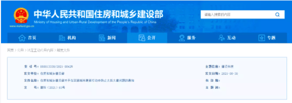 住建部发布《关于在实施城市更新行动中防止大拆大建问题的通知》