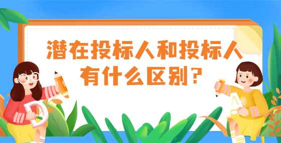 潜在投标人和投标人有什么区别？