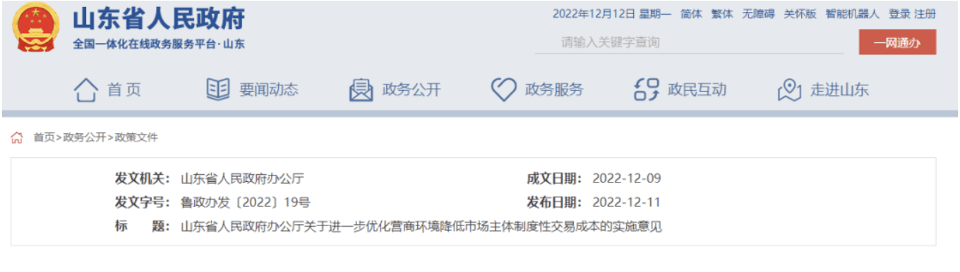 山东：招标项目不得提出所有制歧视/地方保护等不合理限制！