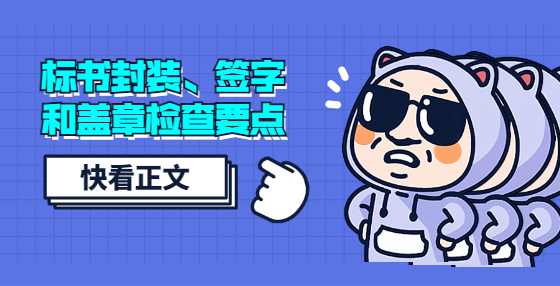 标书封装、签字和盖章检查要点