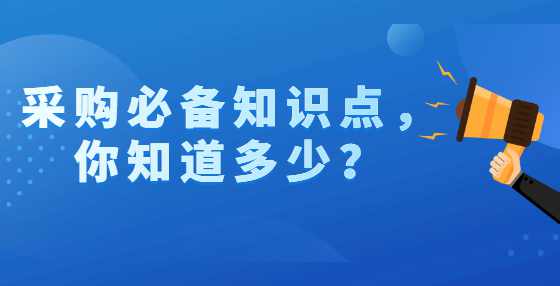 采购必备知识点，你知道多少？
