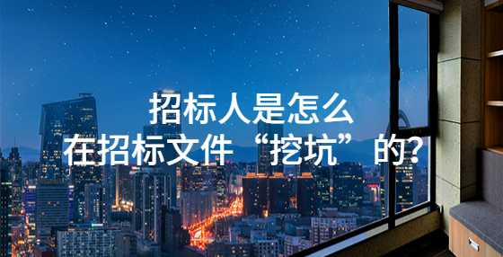 招标人是怎么在招标文件“挖坑”的？