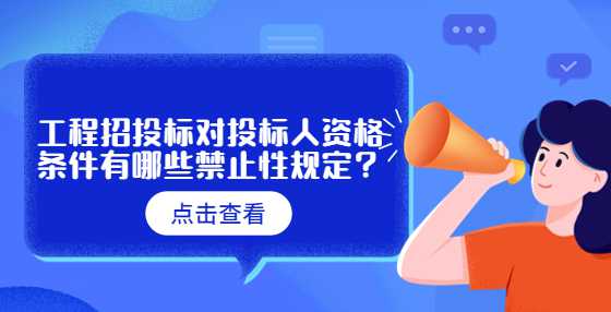 工程招投标对投标人资格条件有哪些禁止性规定？