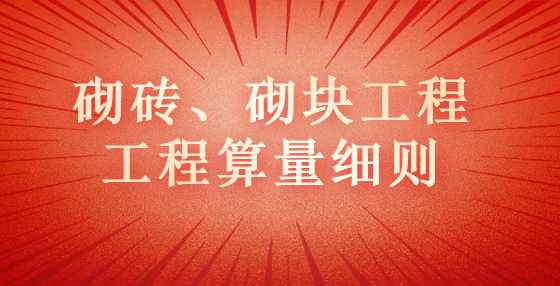 砌砖、砌块工程工程算量细则