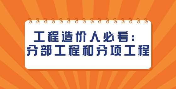 工程造价人必看：分部工程和分项工程