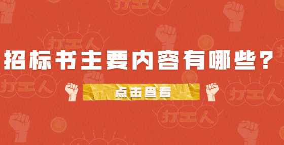 招标书主要内容有哪些？