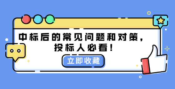 中标后的常见问题和对策，投标人必看!