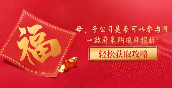 母、子公司是否可以参与同一政府采购项目投标?