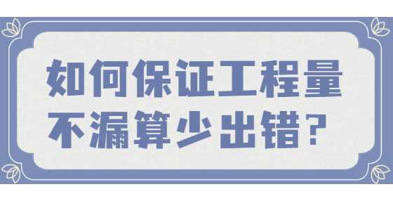 如何保证工程量不漏算少出错？