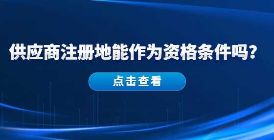 供应商注册地能作为资格条件吗？