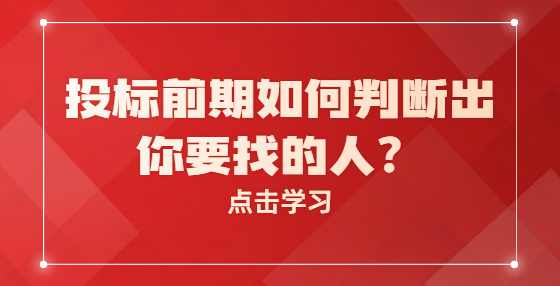 投标前期如何判断出你要找的人？