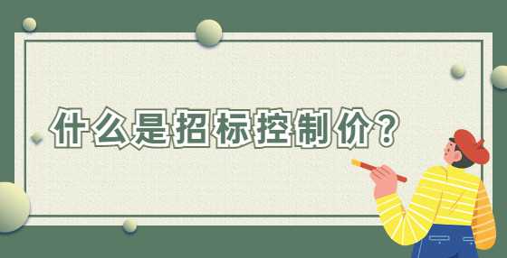 什么是招标控制价？