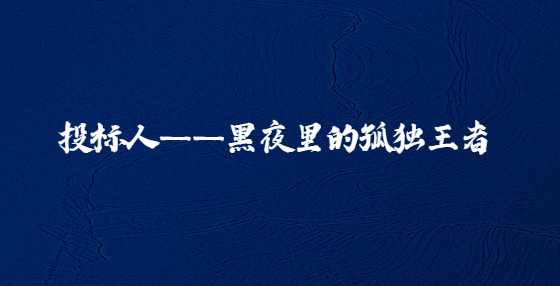 投标人——黑夜里的孤独王者
