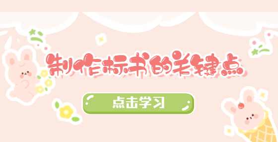 制作标书的关键点