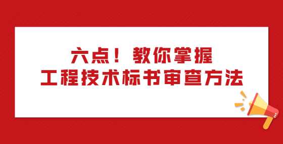 六点！教你掌握工程技术标书审查方法