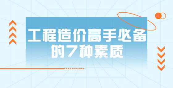 工程造价高手必备的7种素质