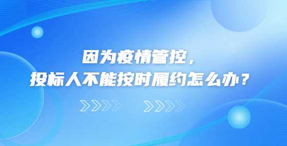 因为疫情管控，<a height=