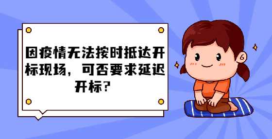 因疫情无法按时抵达开标现场，可否要求延迟开标？