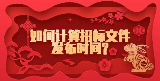如何计算招标文件发布时间?