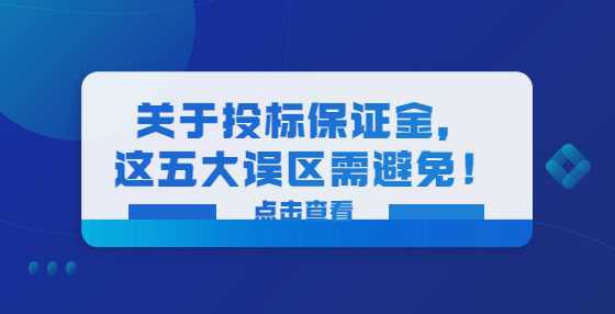投标保证金的五大误区