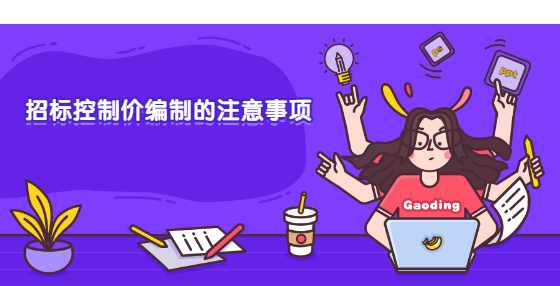 招标控制价编制的注意事项